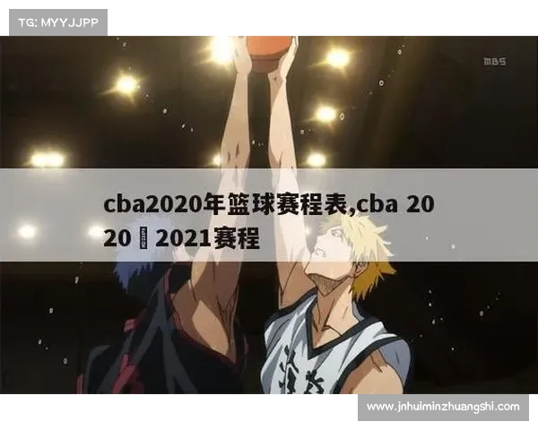 男篮赛程时间表2020至2021