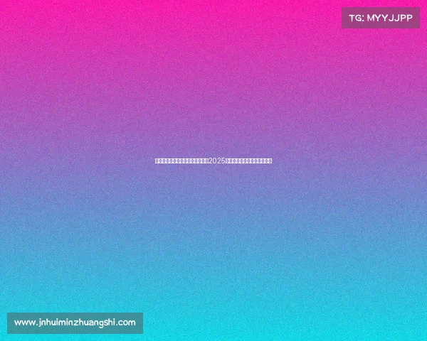 电子竞技大赛播出时间、决战金秋2025江西高校电竞总决赛热血来袭