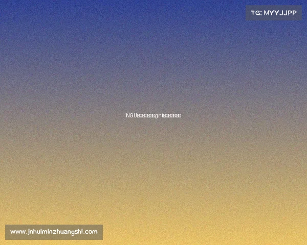 NGU电子竞技公司、gnt电子竞技俱乐部